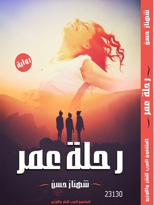 cover image of رحلة عمر